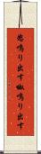 怒鳴り出す Scroll
