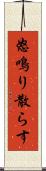 怒鳴り散らす Scroll
