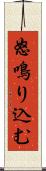 怒鳴り込む Scroll