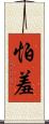 怕羞 Scroll