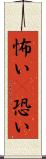 怖い(P) Scroll