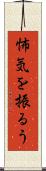 怖気を振るう Scroll
