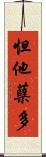 怛他蘖多 Scroll