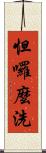 怛囉麼洗 Scroll