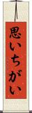 思いちがい Scroll