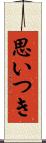 思いつき Scroll
