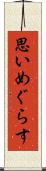 思いめぐらす Scroll