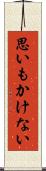 思いもかけない Scroll