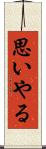 思いやる Scroll