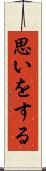 思いをする Scroll