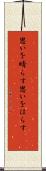 思いを晴らす Scroll