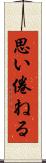 思い倦ねる Scroll