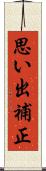 思い出補正 Scroll
