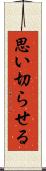 思い切らせる Scroll