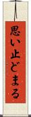 思い止どまる Scroll