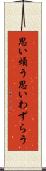 思い煩う Scroll