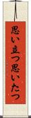 思い立つ Scroll
