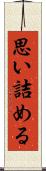 思い詰める Scroll