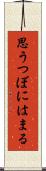 思うつぼにはまる Scroll