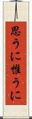 思うに Scroll