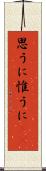 思うに Scroll