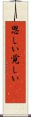 思しい Scroll