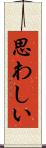 思わしい Scroll