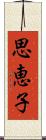 思恵子 Scroll