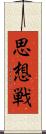 思想戦 Scroll