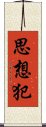 思想犯 Scroll