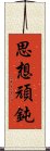 思想頑鈍 Scroll