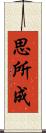 思所成 Scroll