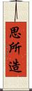 思所造 Scroll