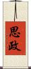 思政 Scroll