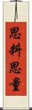 思料 Scroll