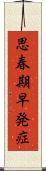 思春期早発症 Scroll