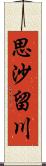 思沙留川 Scroll