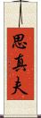 思真夫 Scroll