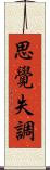 思覺失調 Scroll