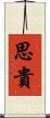 思貴 Scroll