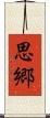 思郷 Scroll