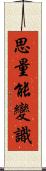 思量能變識 Scroll