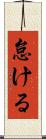 怠ける Scroll