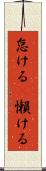 怠ける(P) Scroll