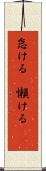 怠ける(P) Scroll