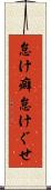怠け癖 Scroll