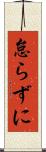 怠らずに Scroll