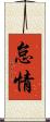怠情 Scroll