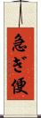 急ぎ便 Scroll