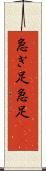 急ぎ足 Scroll
